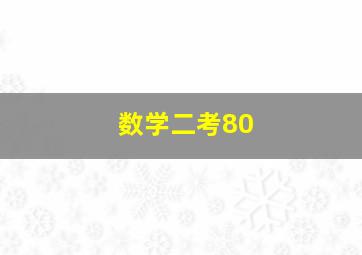 数学二考80