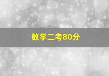 数学二考80分