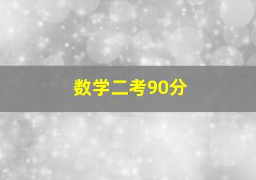 数学二考90分