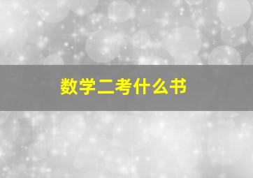 数学二考什么书