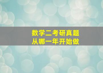 数学二考研真题从哪一年开始做