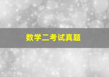 数学二考试真题