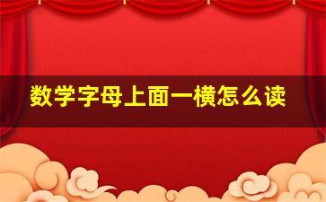 数学字母上面一横怎么读