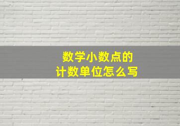 数学小数点的计数单位怎么写