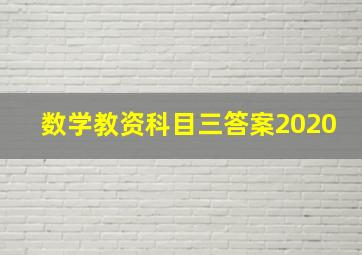 数学教资科目三答案2020