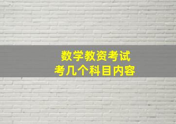 数学教资考试考几个科目内容