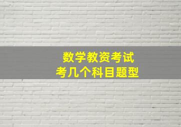 数学教资考试考几个科目题型