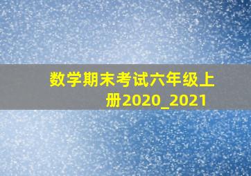 数学期末考试六年级上册2020_2021