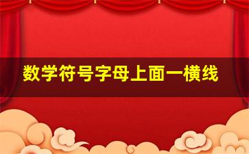 数学符号字母上面一横线