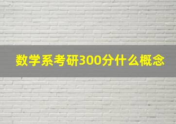 数学系考研300分什么概念