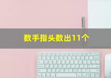 数手指头数出11个