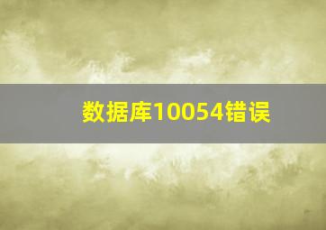 数据库10054错误