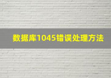 数据库1045错误处理方法