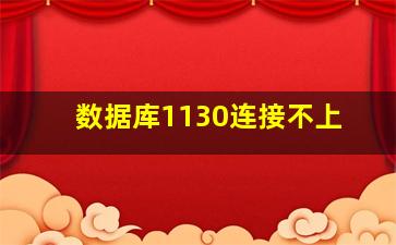 数据库1130连接不上