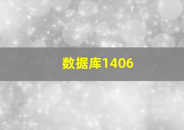 数据库1406