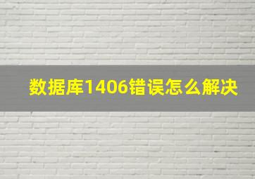 数据库1406错误怎么解决