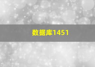 数据库1451