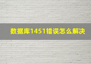 数据库1451错误怎么解决