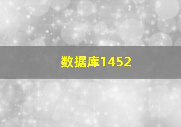 数据库1452