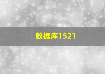 数据库1521