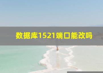 数据库1521端口能改吗