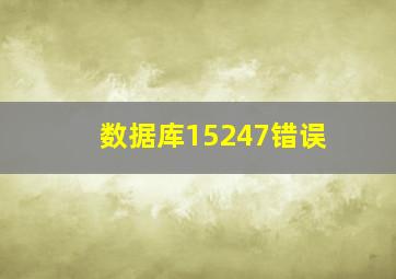 数据库15247错误