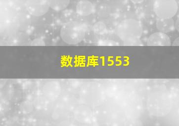 数据库1553