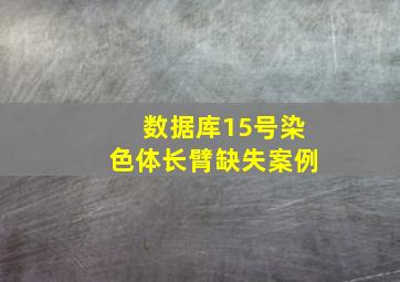 数据库15号染色体长臂缺失案例