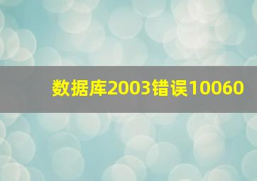 数据库2003错误10060