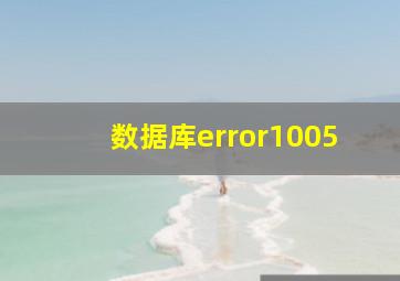 数据库error1005