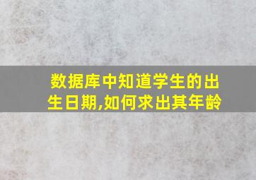 数据库中知道学生的出生日期,如何求出其年龄