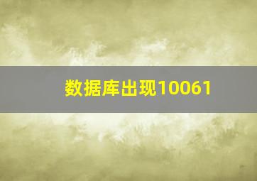 数据库出现10061