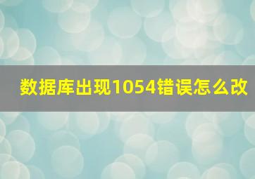 数据库出现1054错误怎么改