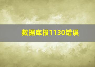 数据库报1130错误