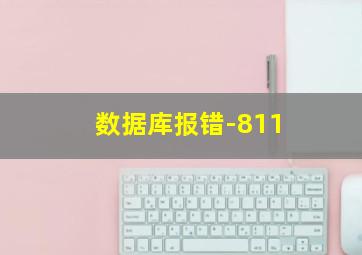 数据库报错-811