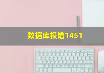 数据库报错1451