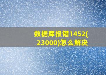 数据库报错1452(23000)怎么解决