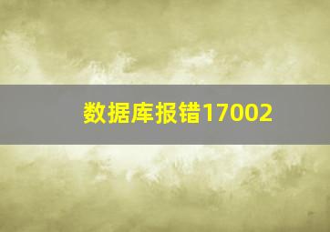 数据库报错17002