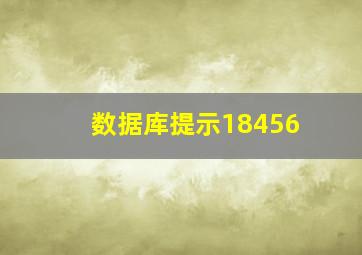 数据库提示18456