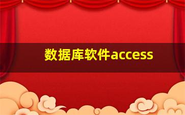 数据库软件access