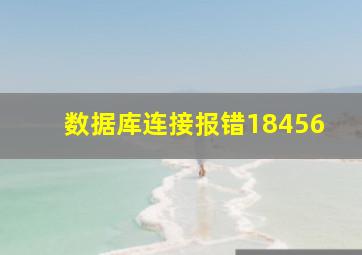 数据库连接报错18456