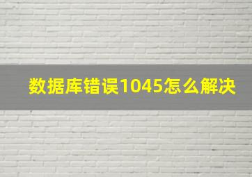 数据库错误1045怎么解决