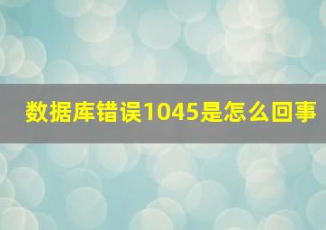 数据库错误1045是怎么回事