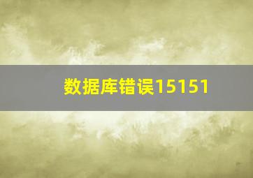 数据库错误15151