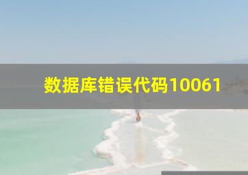 数据库错误代码10061