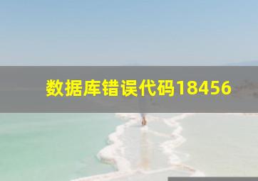 数据库错误代码18456