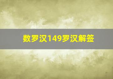 数罗汉149罗汉解签