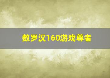 数罗汉160游戏尊者