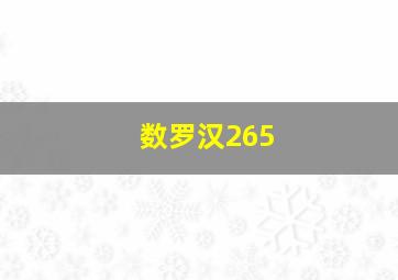 数罗汉265