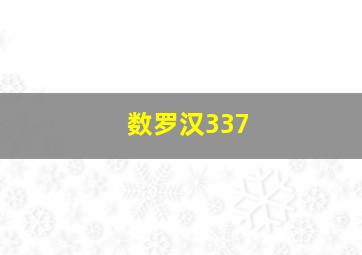 数罗汉337